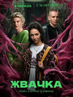 Жвачка российский сериал